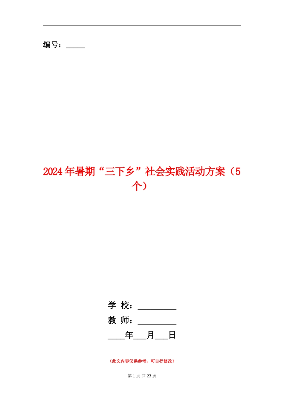 2024年暑期“三下乡”社会实践活动方案_第1页