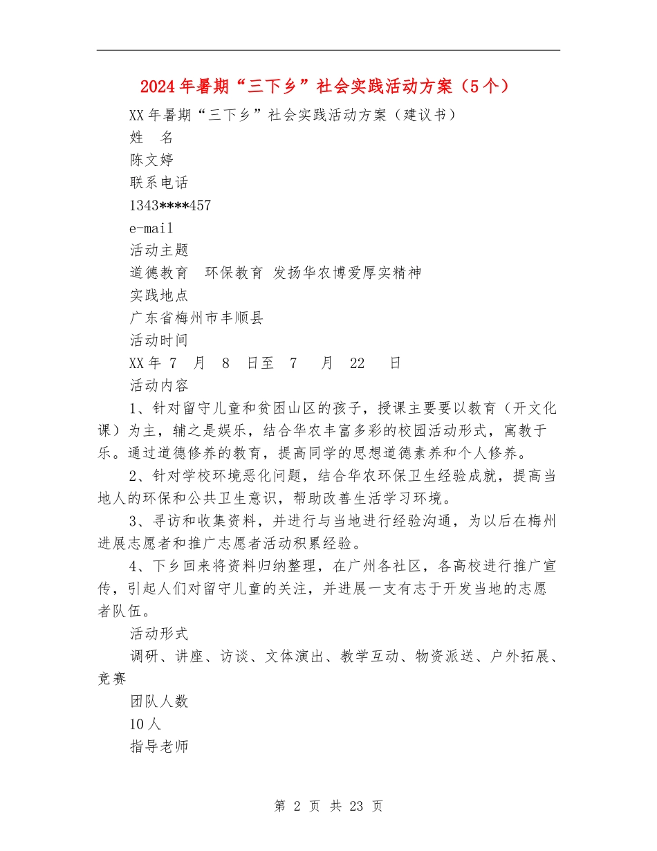2024年暑期“三下乡”社会实践活动方案_第2页