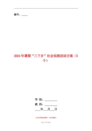 2024年暑期“三下乡”社会实践活动方案