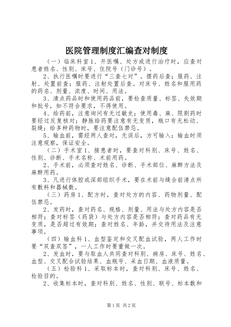 医院管理规章制度汇编查对规章制度_第1页