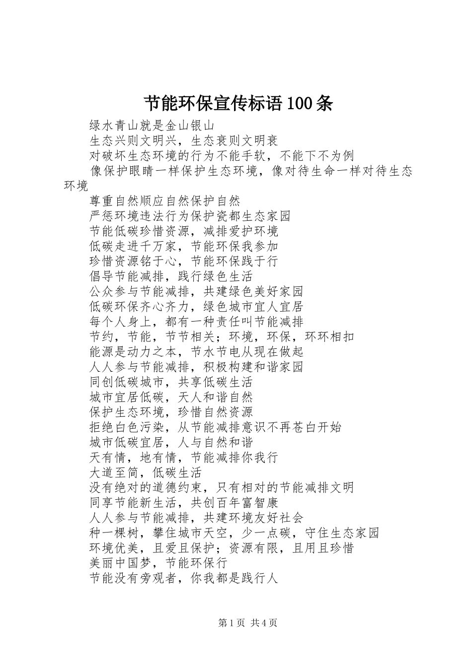 节能环保宣传标语大全100条_第1页