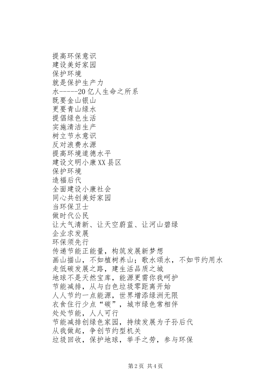 节能环保宣传标语大全100条_第2页