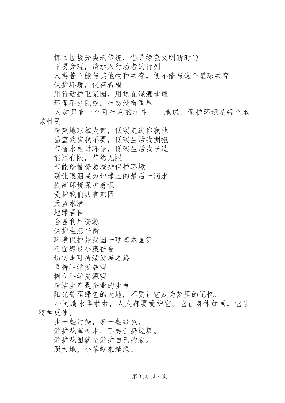 节能环保宣传标语大全100条_第3页