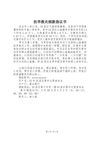抗旱救灾捐款倡议书范文