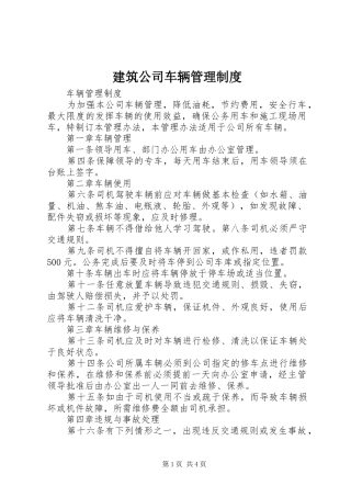 建筑公司车辆管理规章制度