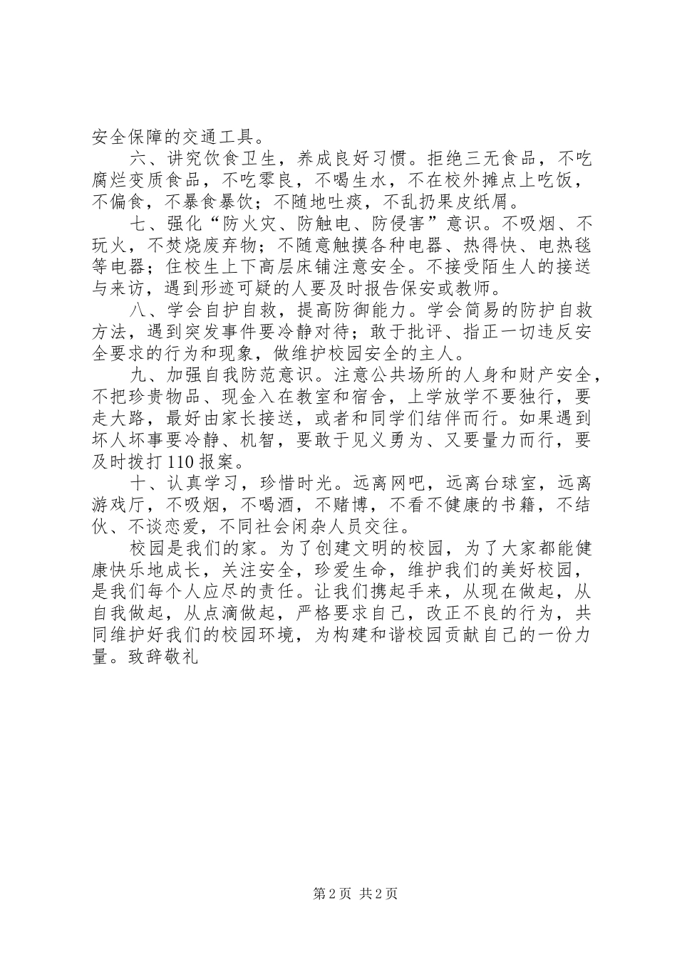 关于校园安全倡议书范文 (2)_第2页