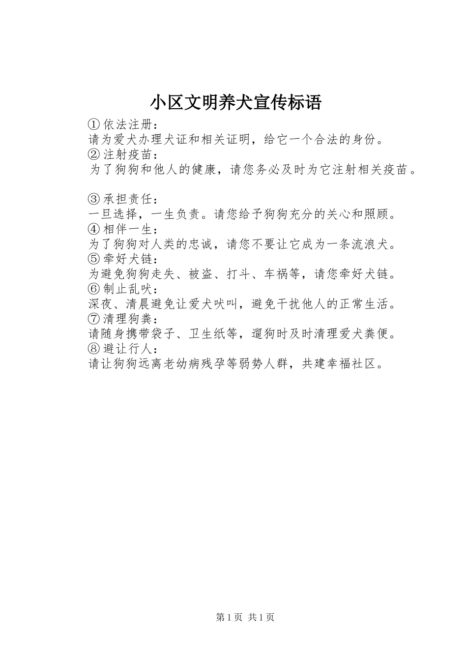 小区文明养犬宣传标语集锦1_第1页
