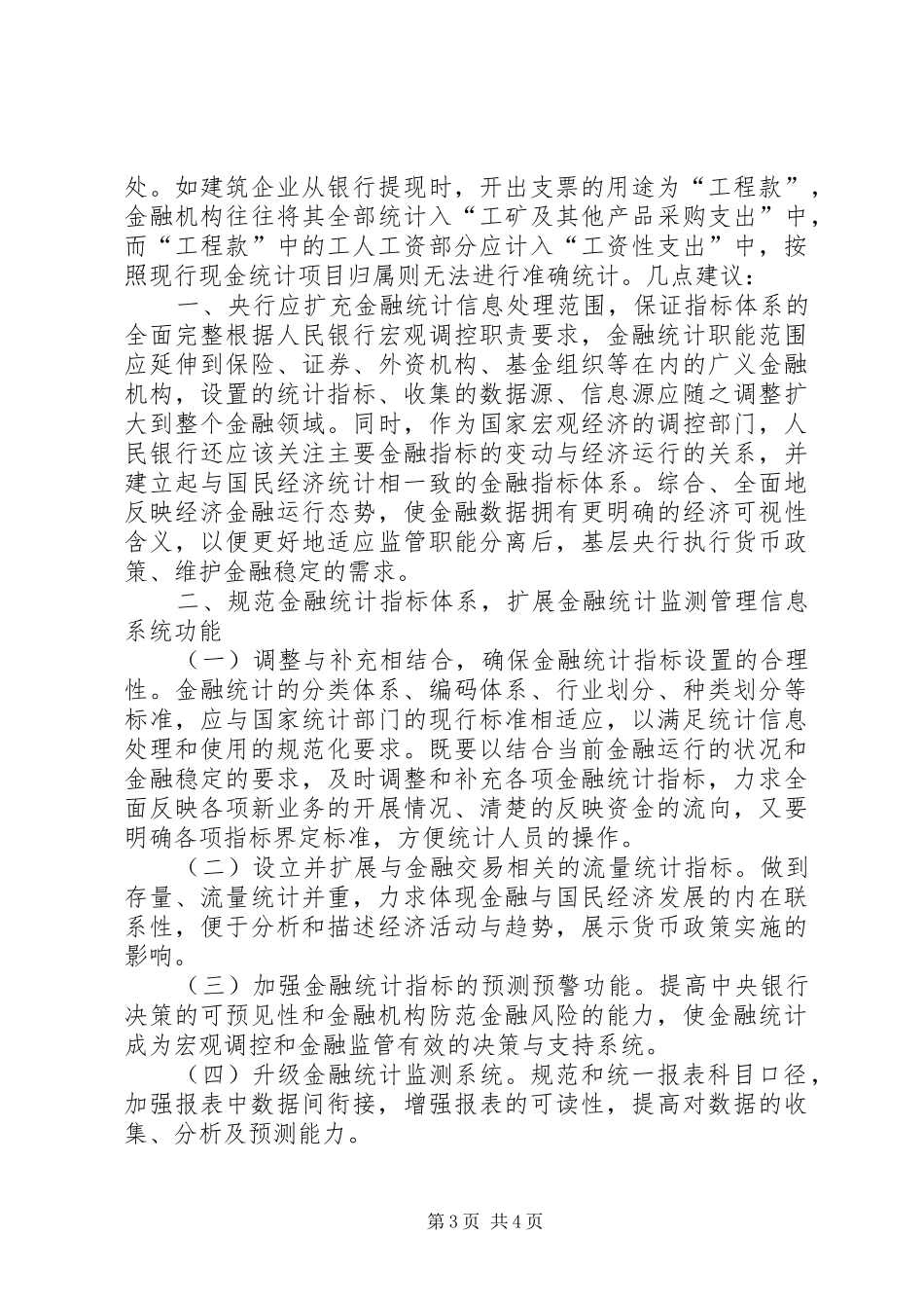 当前金融统计规章制度存在四方面的缺陷亟须完善  (4)_第3页