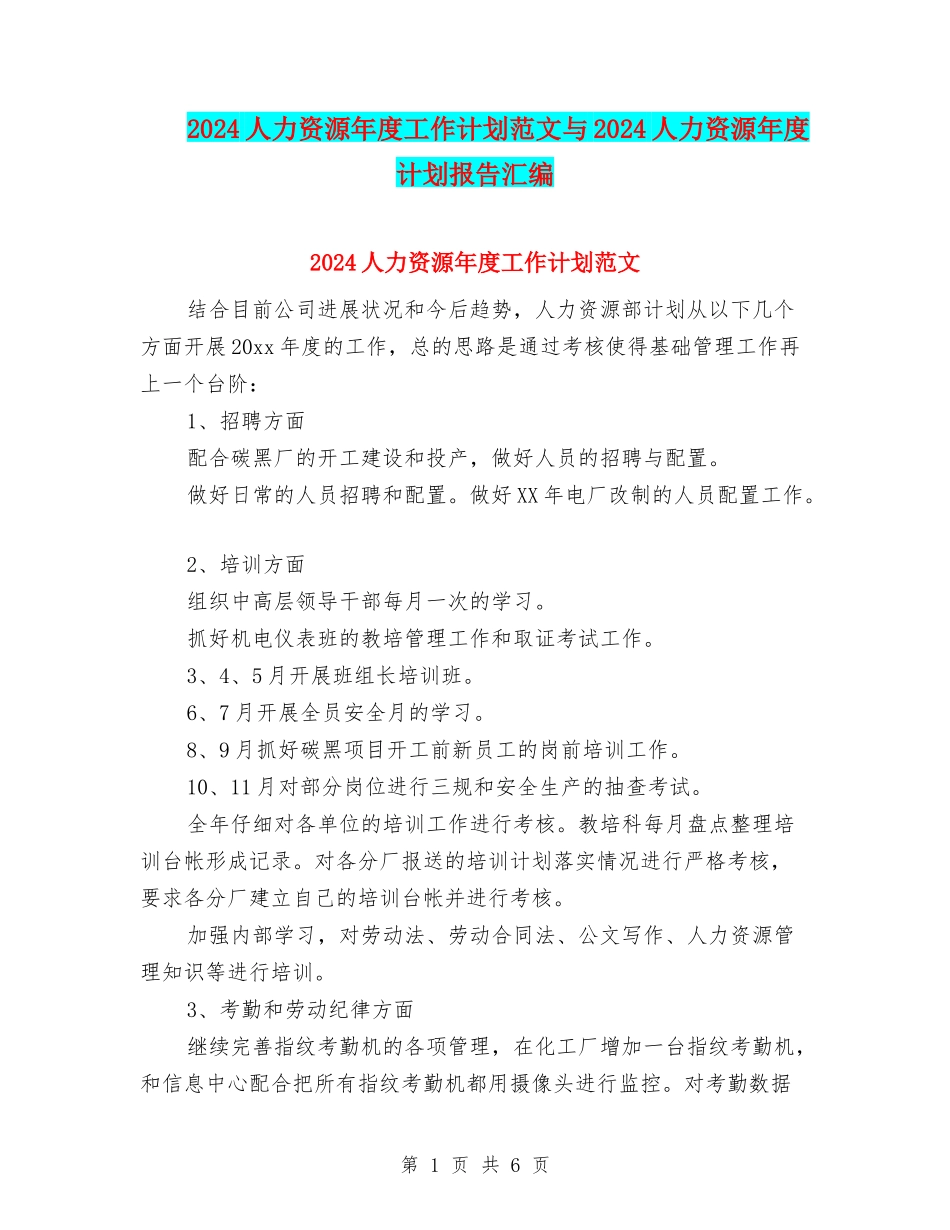 2024人力资源年度工作计划范文与2024人力资源年度计划报告汇编_第1页