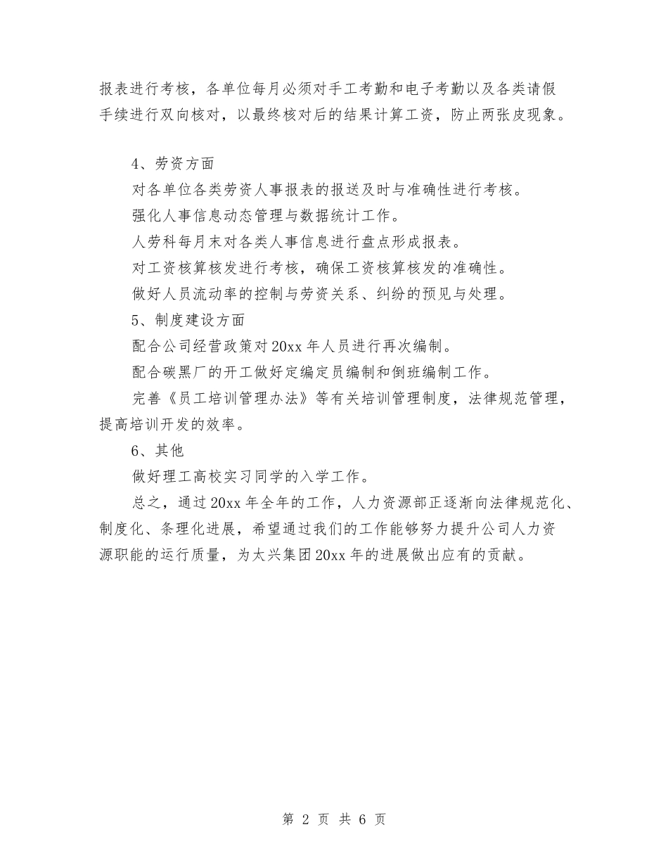 2024人力资源年度工作计划范文与2024人力资源年度计划报告汇编_第2页