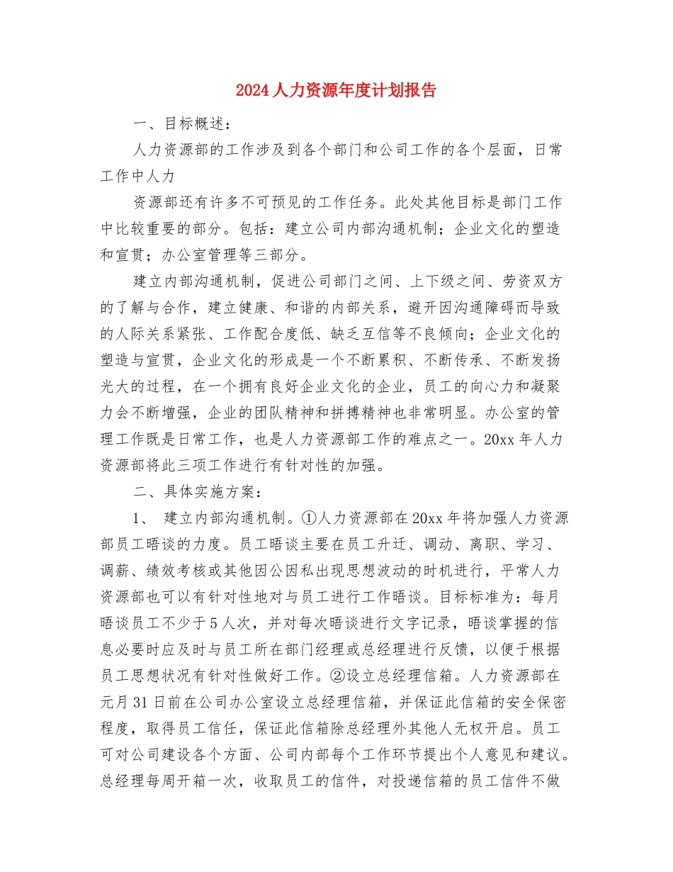 2024人力资源年度工作计划范文与2024人力资源年度计划报告汇编_第3页