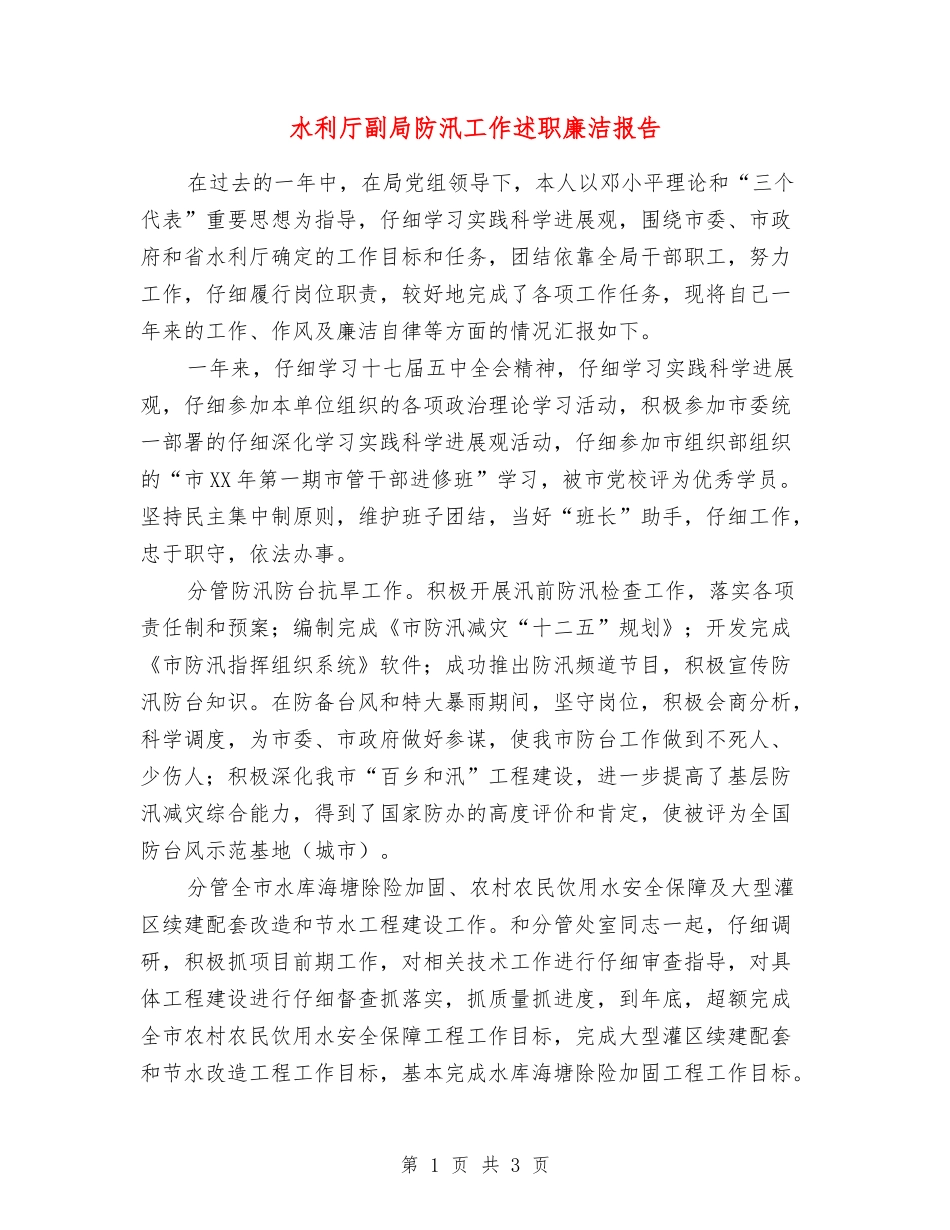 水利厅副局防汛工作述职廉洁报告_第1页