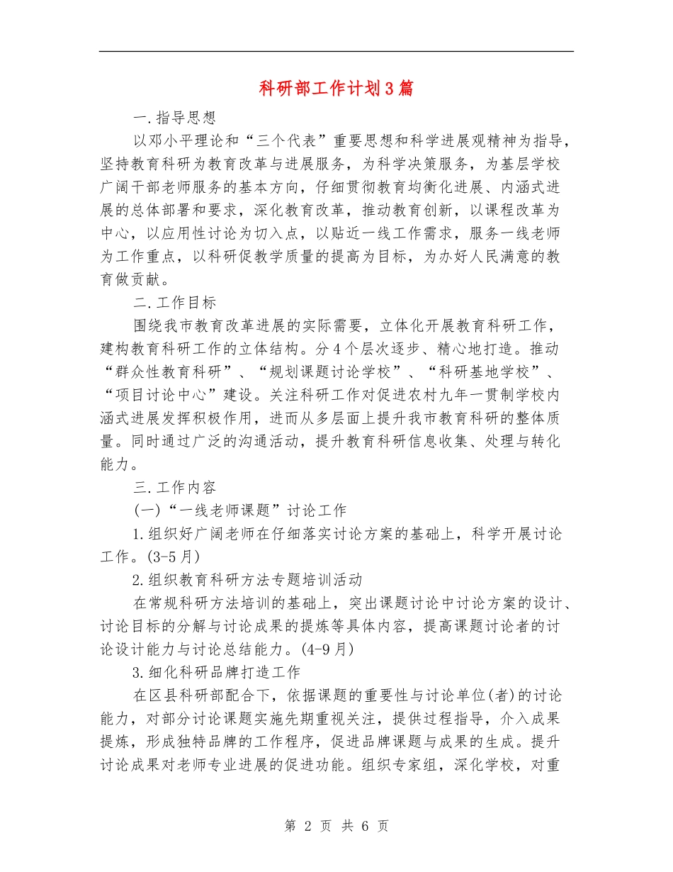 科研部工作计划3篇_第2页