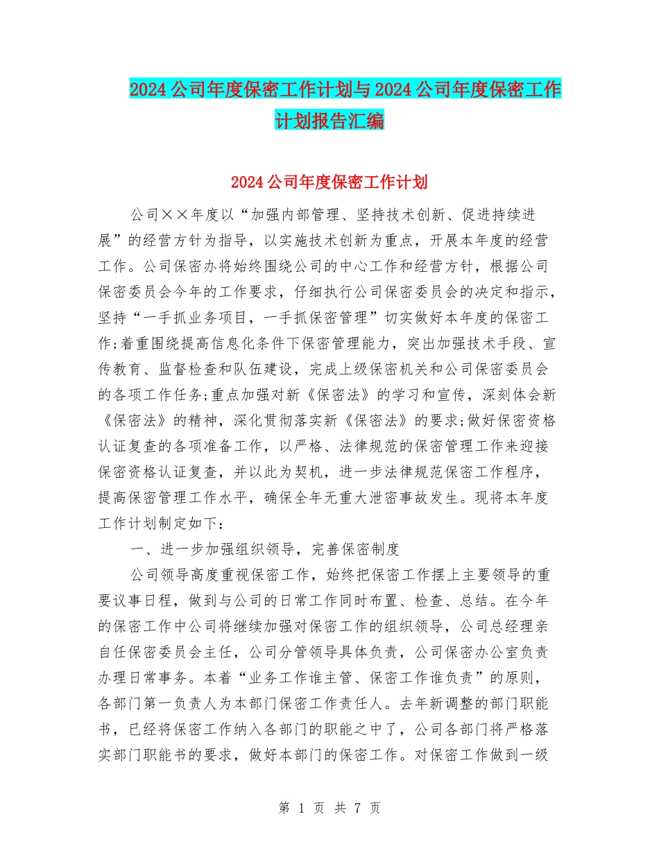 2024公司年度保密工作计划与2024公司年度保密工作计划报告汇编_第1页
