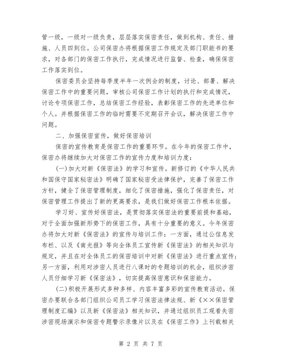 2024公司年度保密工作计划与2024公司年度保密工作计划报告汇编_第2页