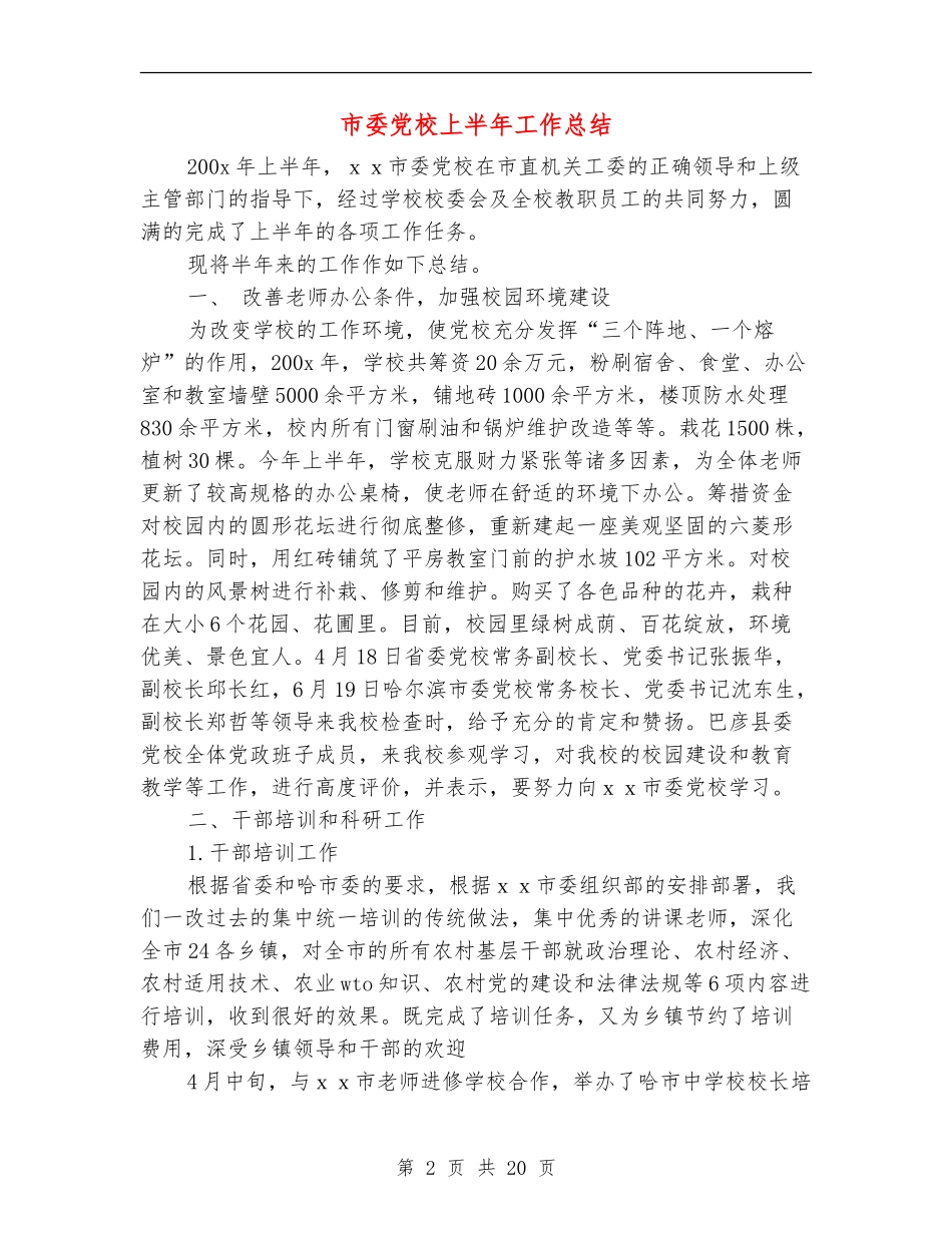 市委党校上半年工作总结_第2页
