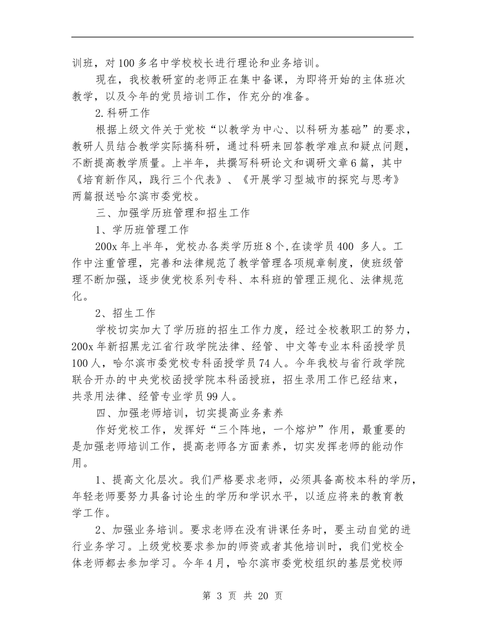 市委党校上半年工作总结_第3页