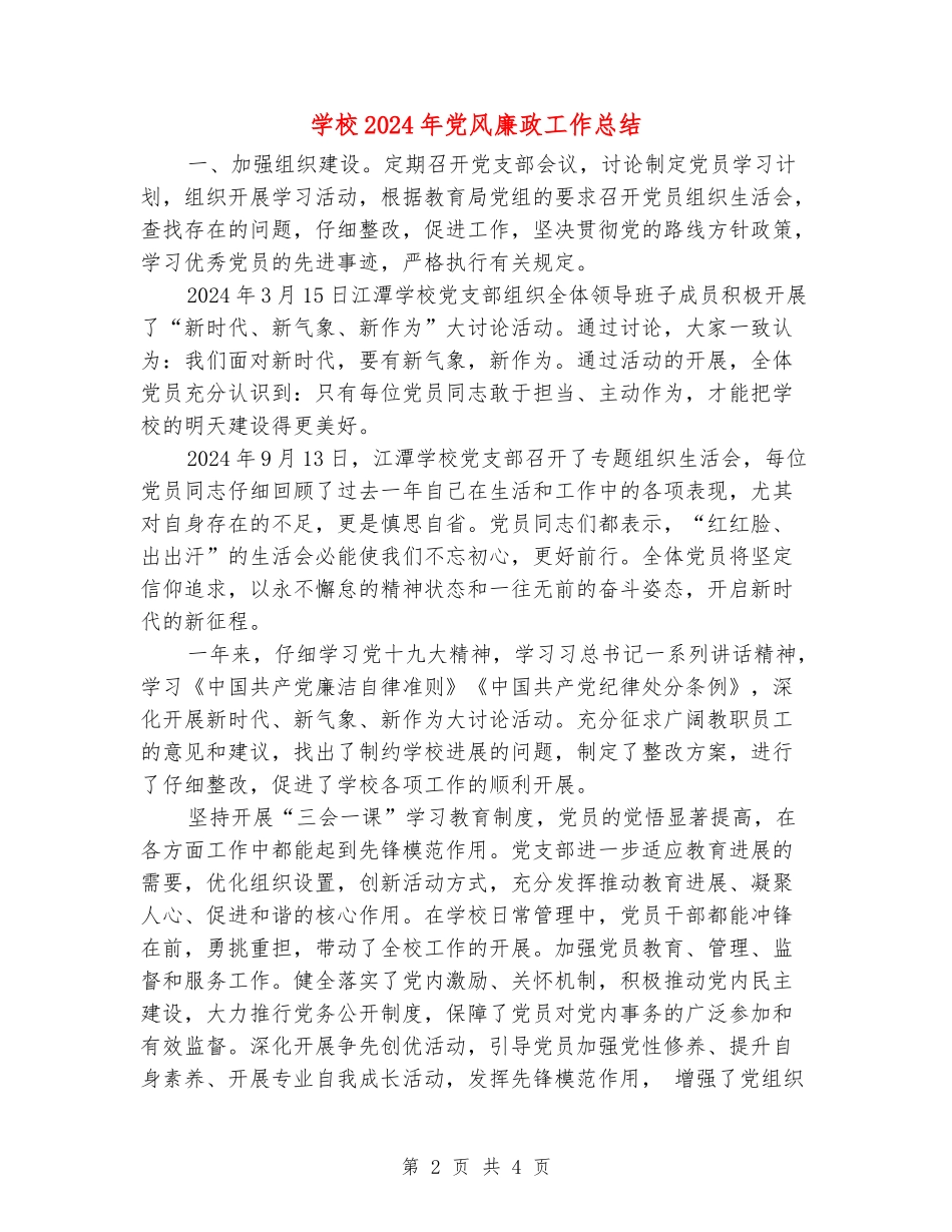 小学2024年党风廉政工作总结_第2页