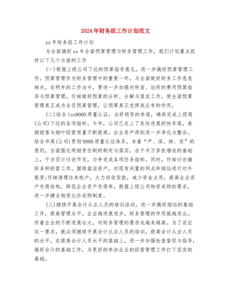 2024年财务科长工作计划范文与2024年财务组工作计划范文汇编_第2页