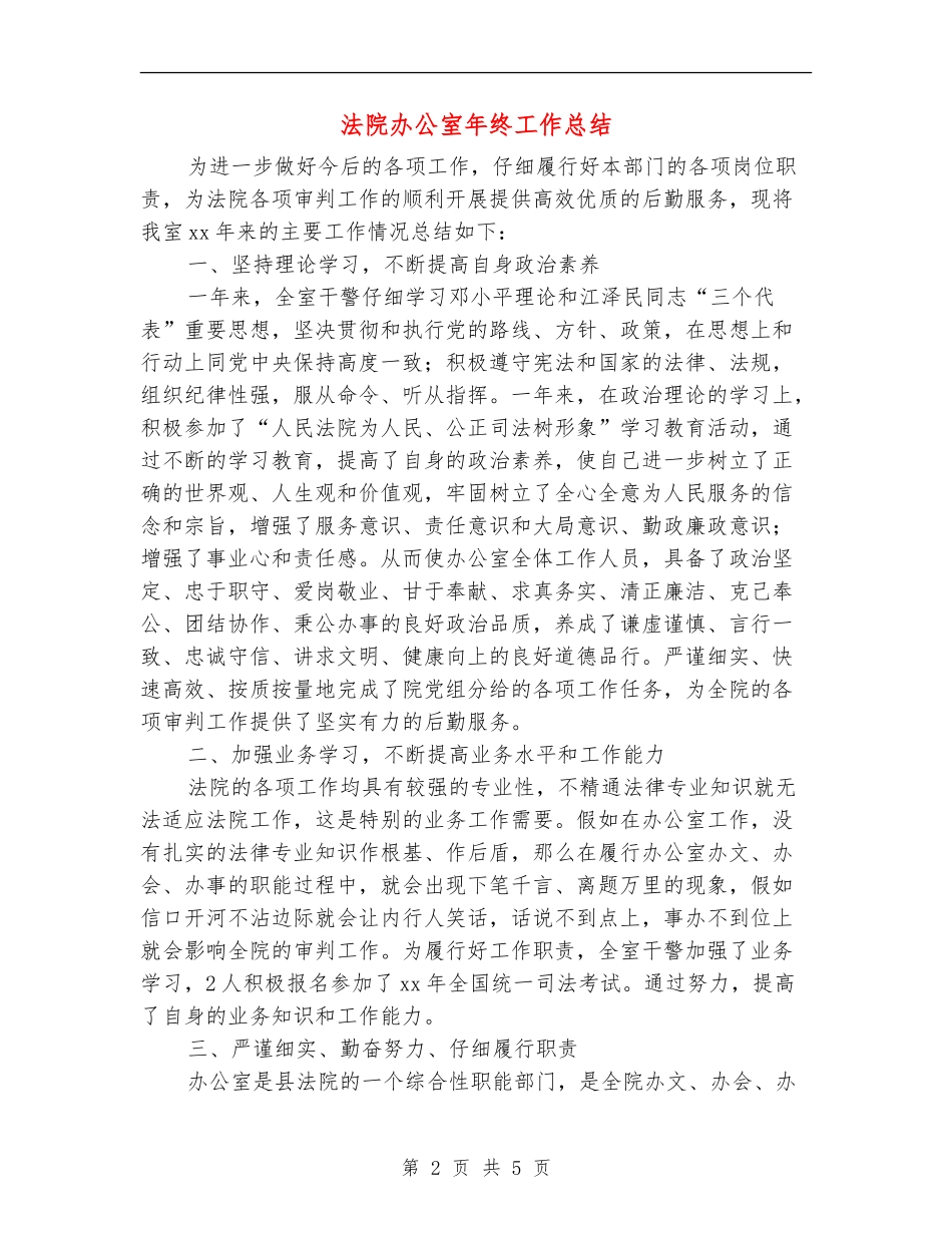 法院办公室年终工作总结_第2页