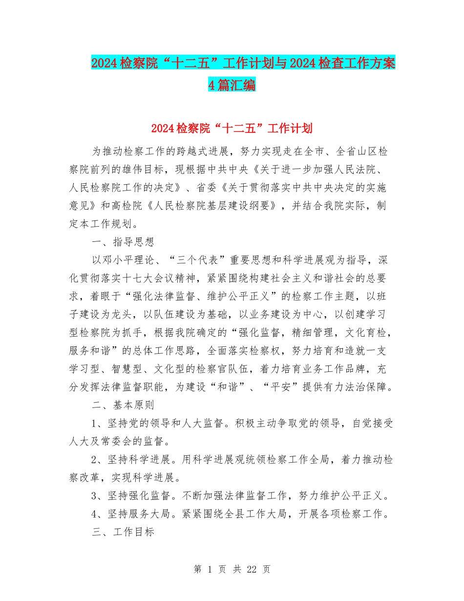 2024检察院“十二五”工作计划与2024检查工作方案4篇汇编_第1页
