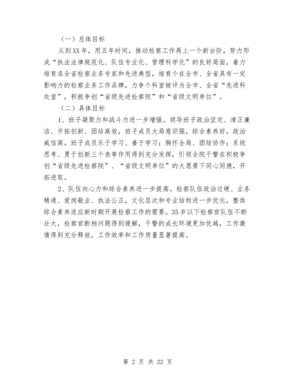 2024检察院“十二五”工作计划与2024检查工作方案4篇汇编_第2页