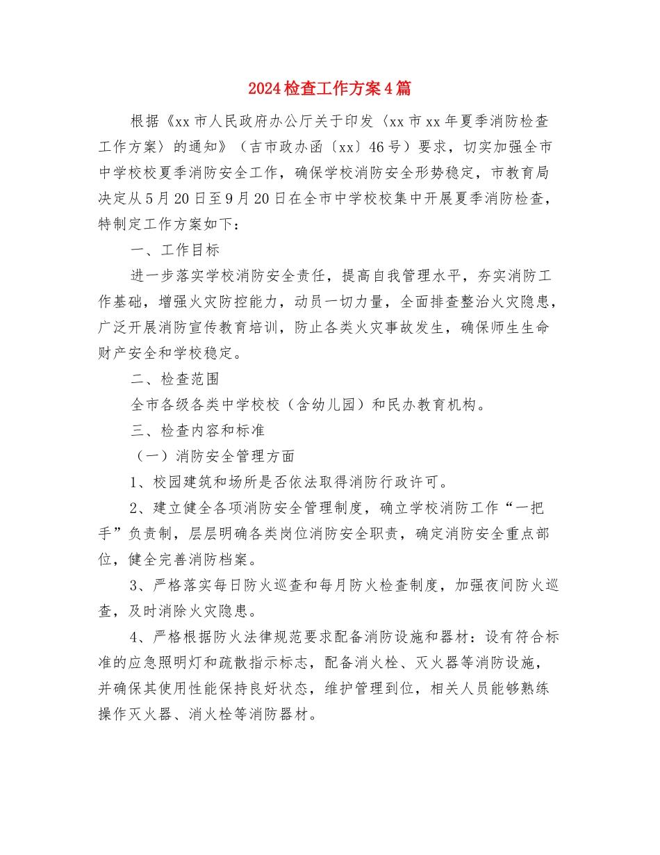 2024检察院“十二五”工作计划与2024检查工作方案4篇汇编_第3页