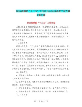 2024检察院“十二五”工作计划与2024检查工作方案4篇汇编