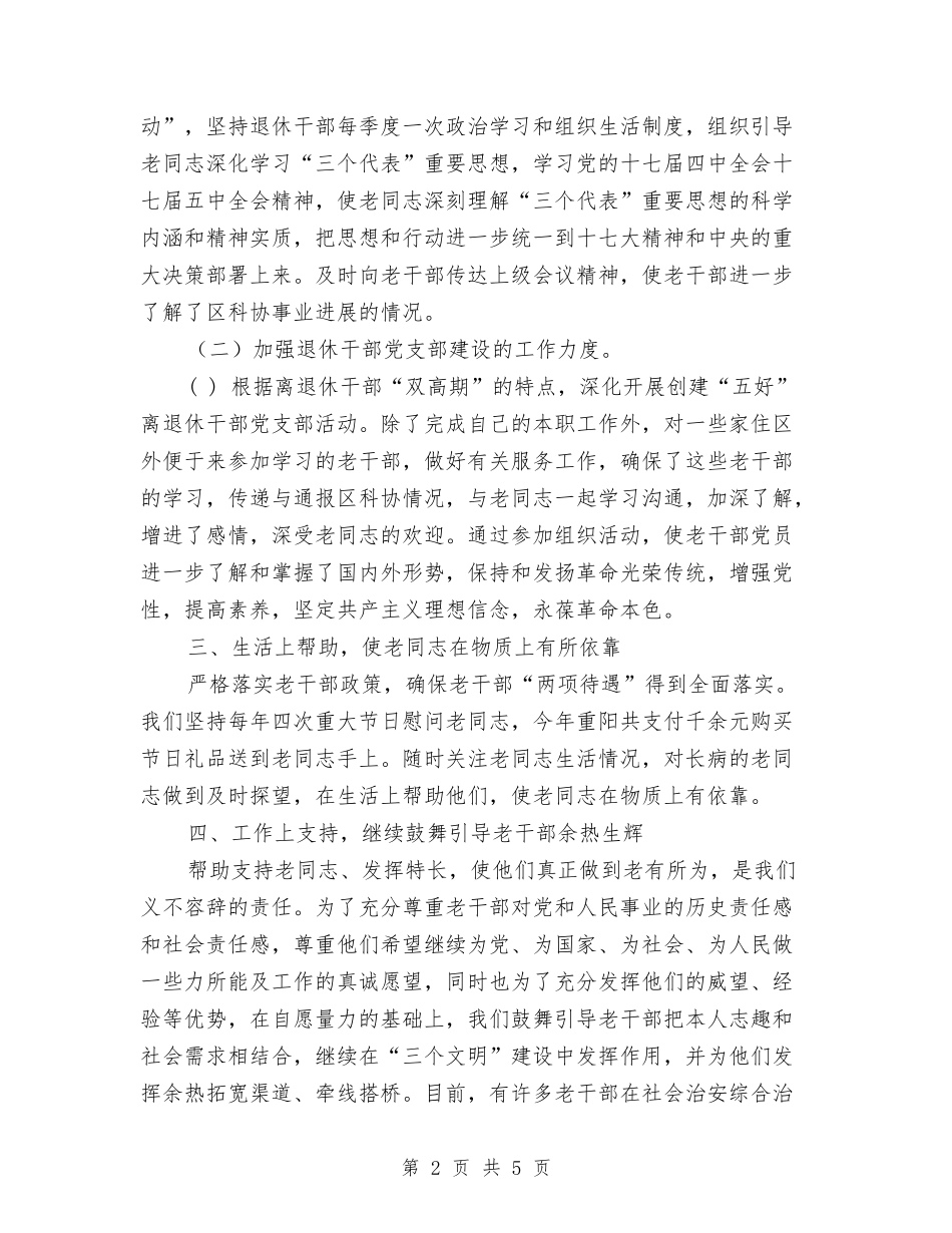 2024老干部工作总结个人汇报与2024考核表个人总结汇编_第2页