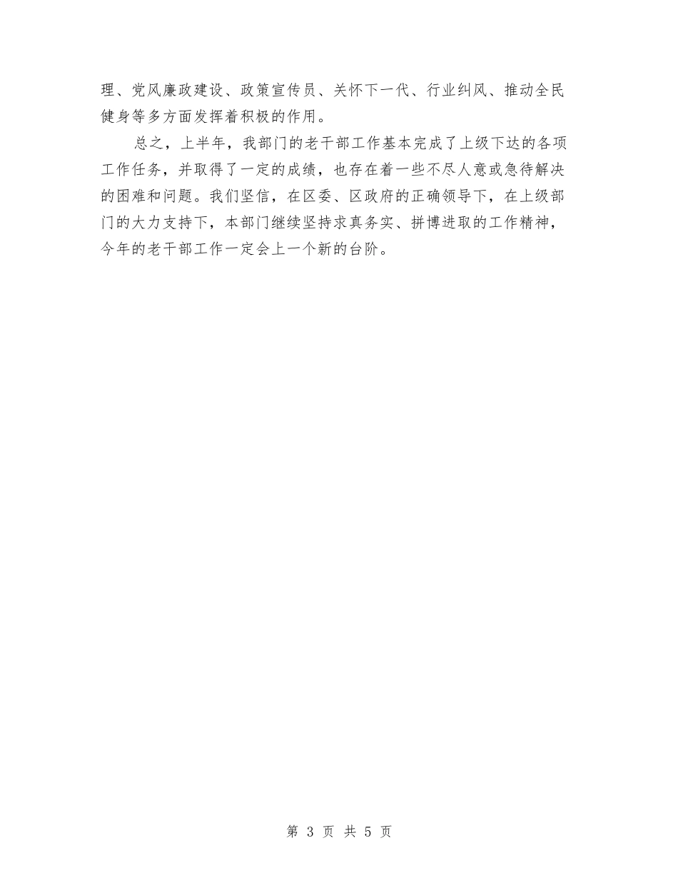 2024老干部工作总结个人汇报与2024考核表个人总结汇编_第3页