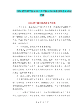 2024老干部工作总结个人汇报与2024考核表个人总结汇编