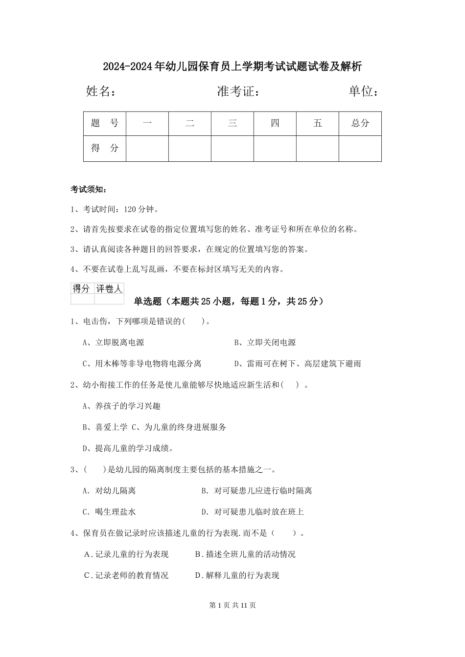 2024-2024年幼儿园保育员上学期考试试题试卷及解析_第1页