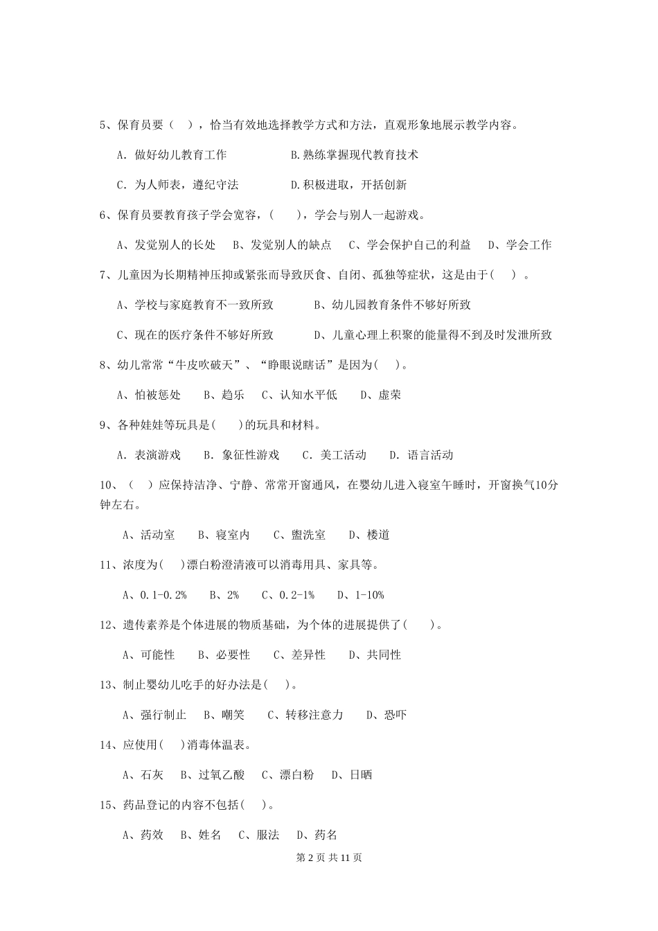 2024-2024年幼儿园保育员上学期考试试题试卷及解析_第2页