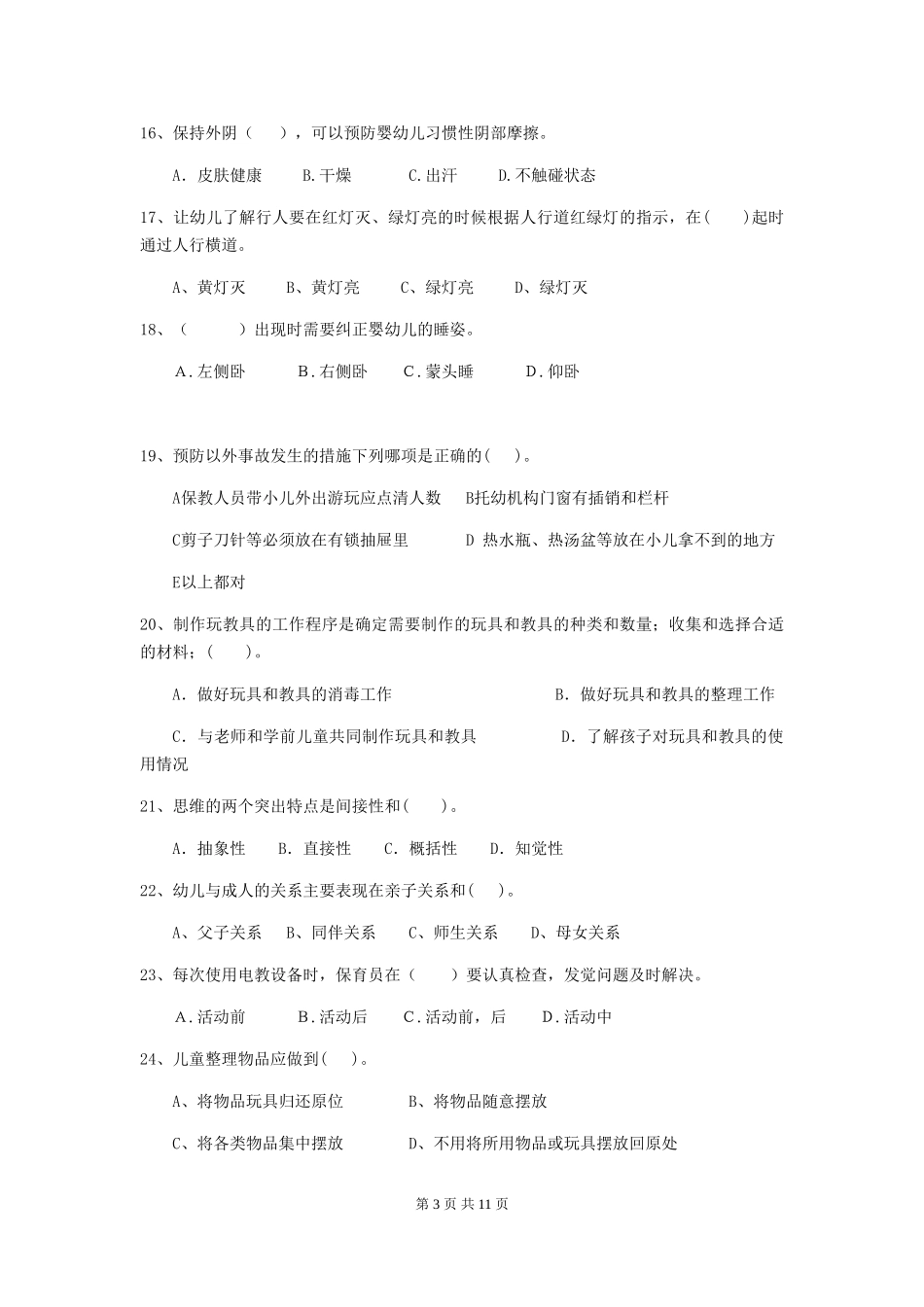 2024-2024年幼儿园保育员上学期考试试题试卷及解析_第3页