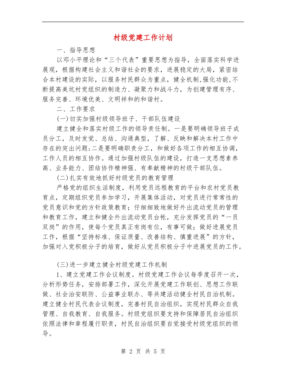 村级党建工作计划_第2页