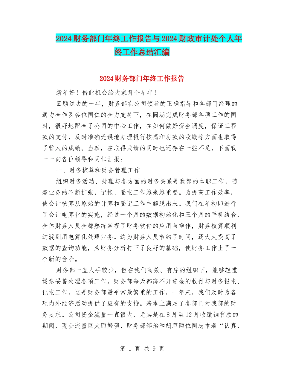 2024财务部门年终工作报告与2024财政审计处个人年终工作总结汇编_第1页