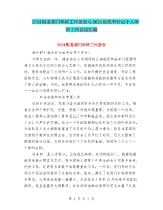 2024财务部门年终工作报告与2024财政审计处个人年终工作总结汇编