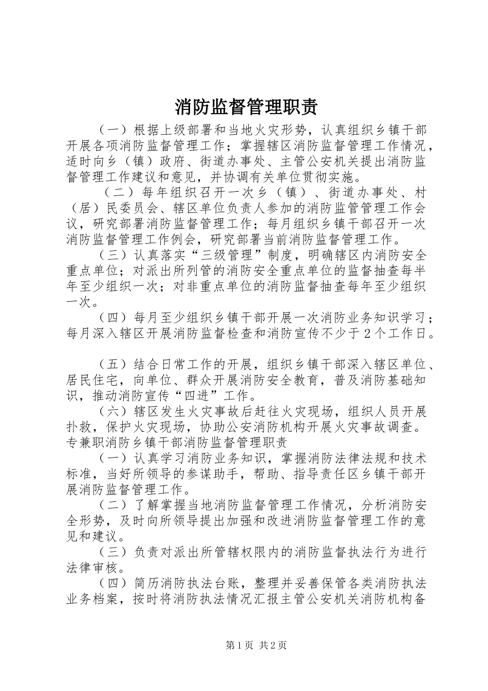 消防监督管理职责要求_第1页
