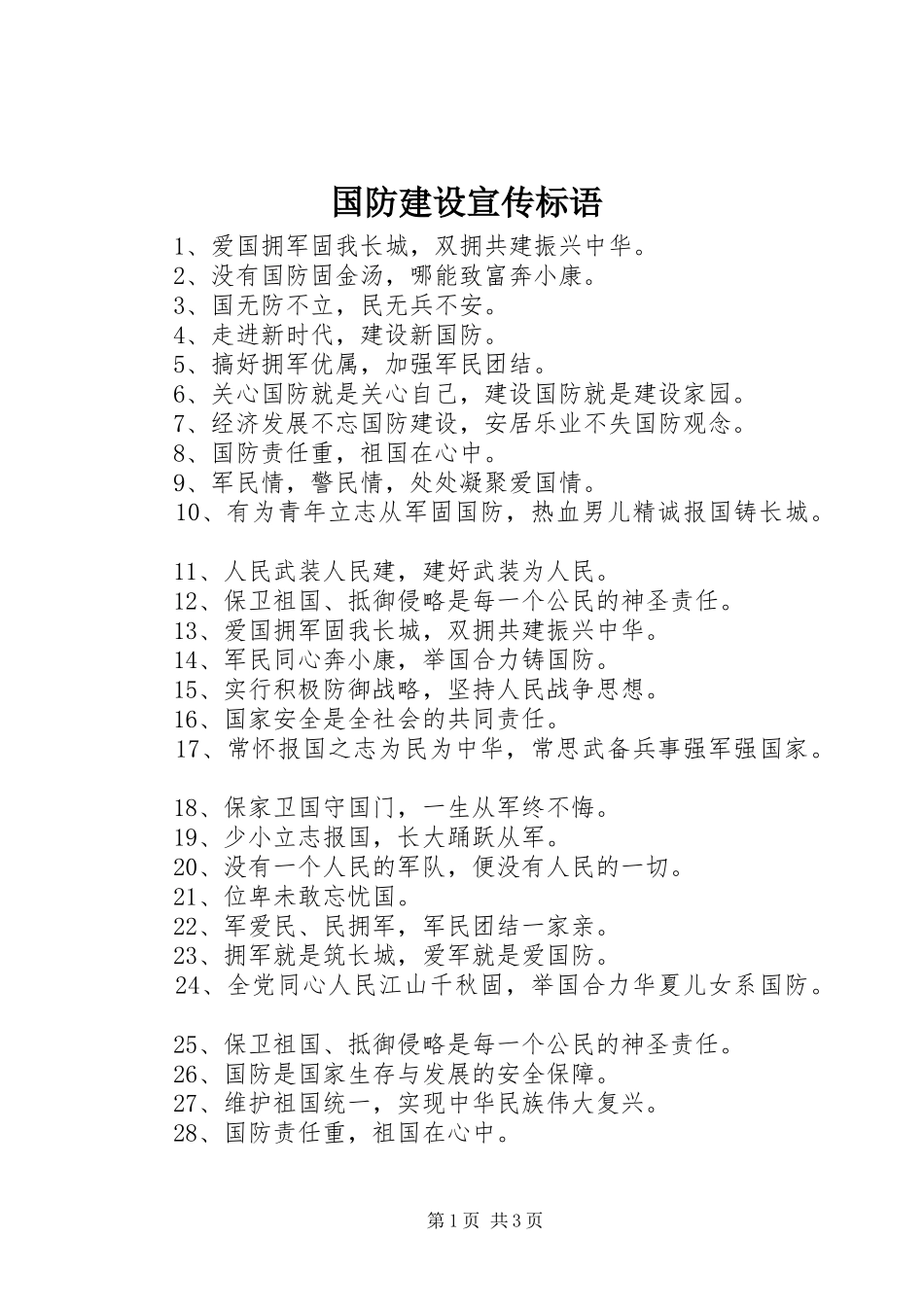 国防建设宣传标语大全 _第1页