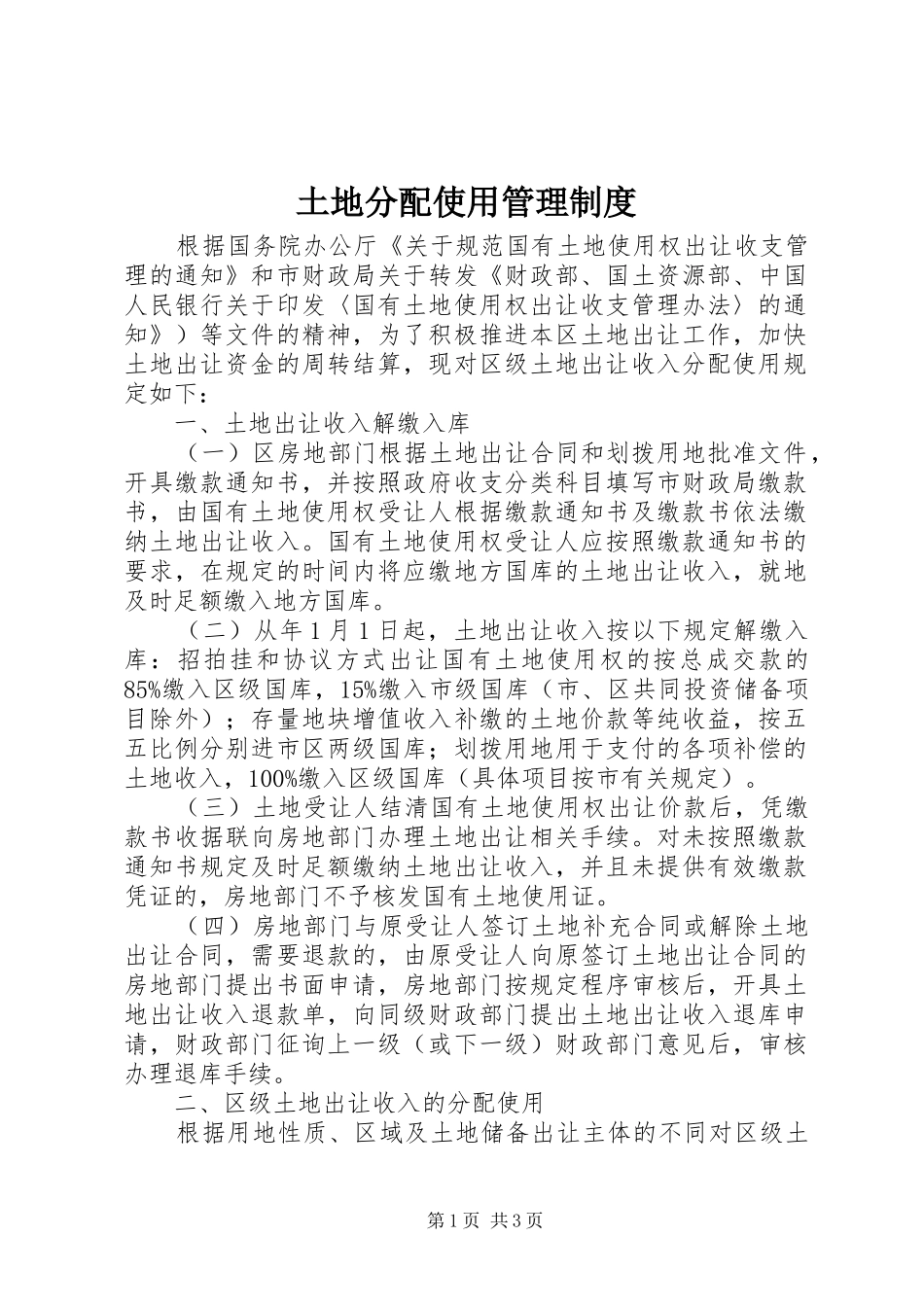 土地分配使用管理规章制度_第1页