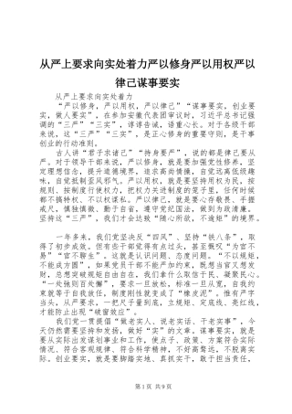 从严上要求向实处着力严以修身严以用权严以律己谋事要实