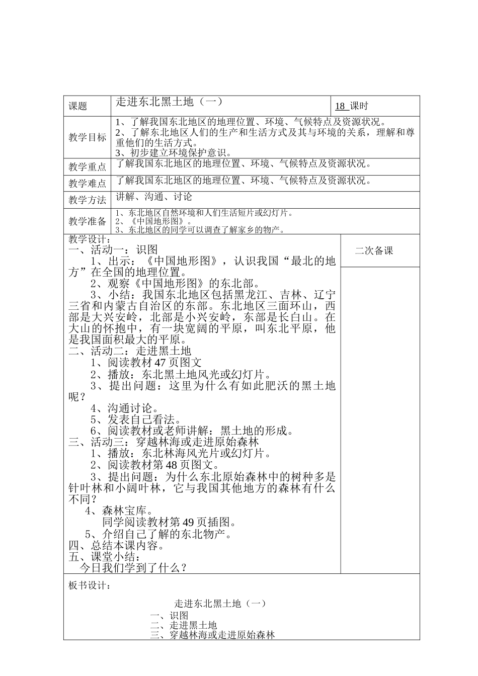 2024春未来版品社五下《走进东北黑土地》word教案1_第2页
