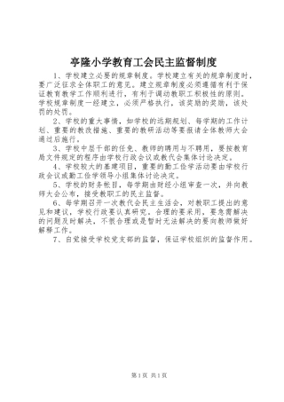 亭隆小学教育工会民主监督规章制度
