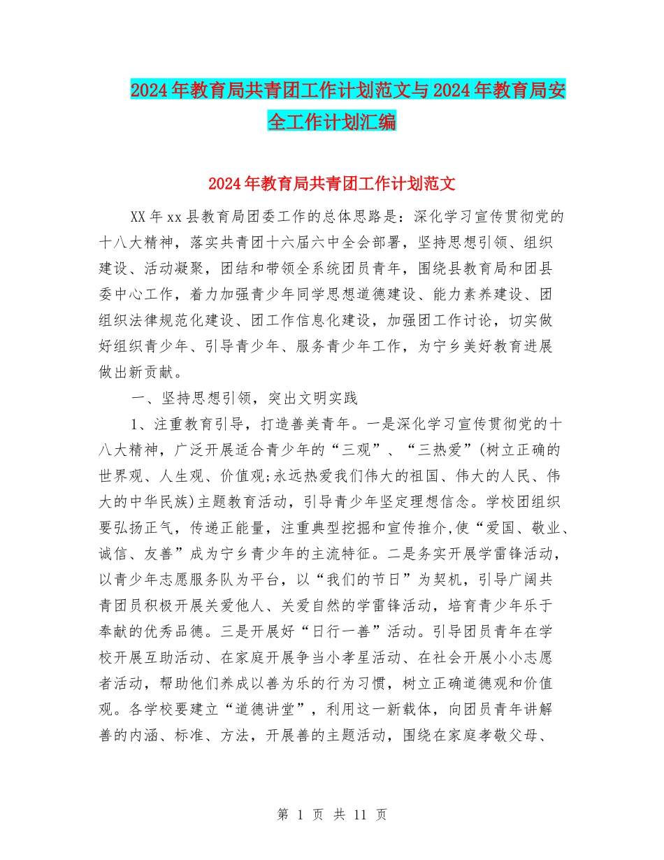2024年教育局共青团工作计划范文与2024年教育局安全工作计划汇编_第1页