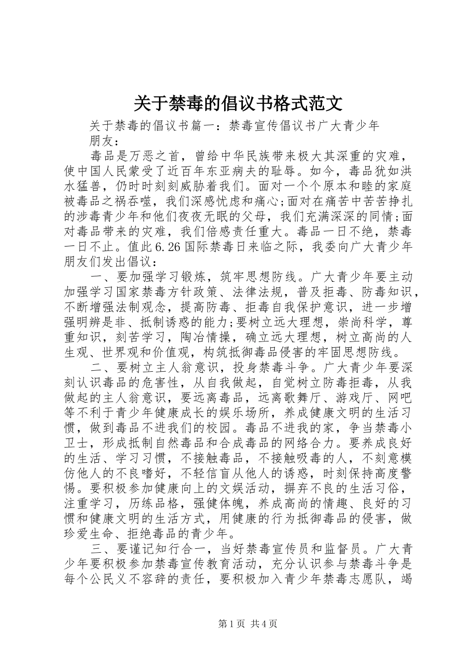 关于禁毒的倡议书格式范文_第1页