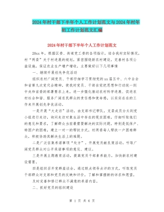 2024年村干部下半年个人工作计划范文与2024年村年初工作计划范文汇编
