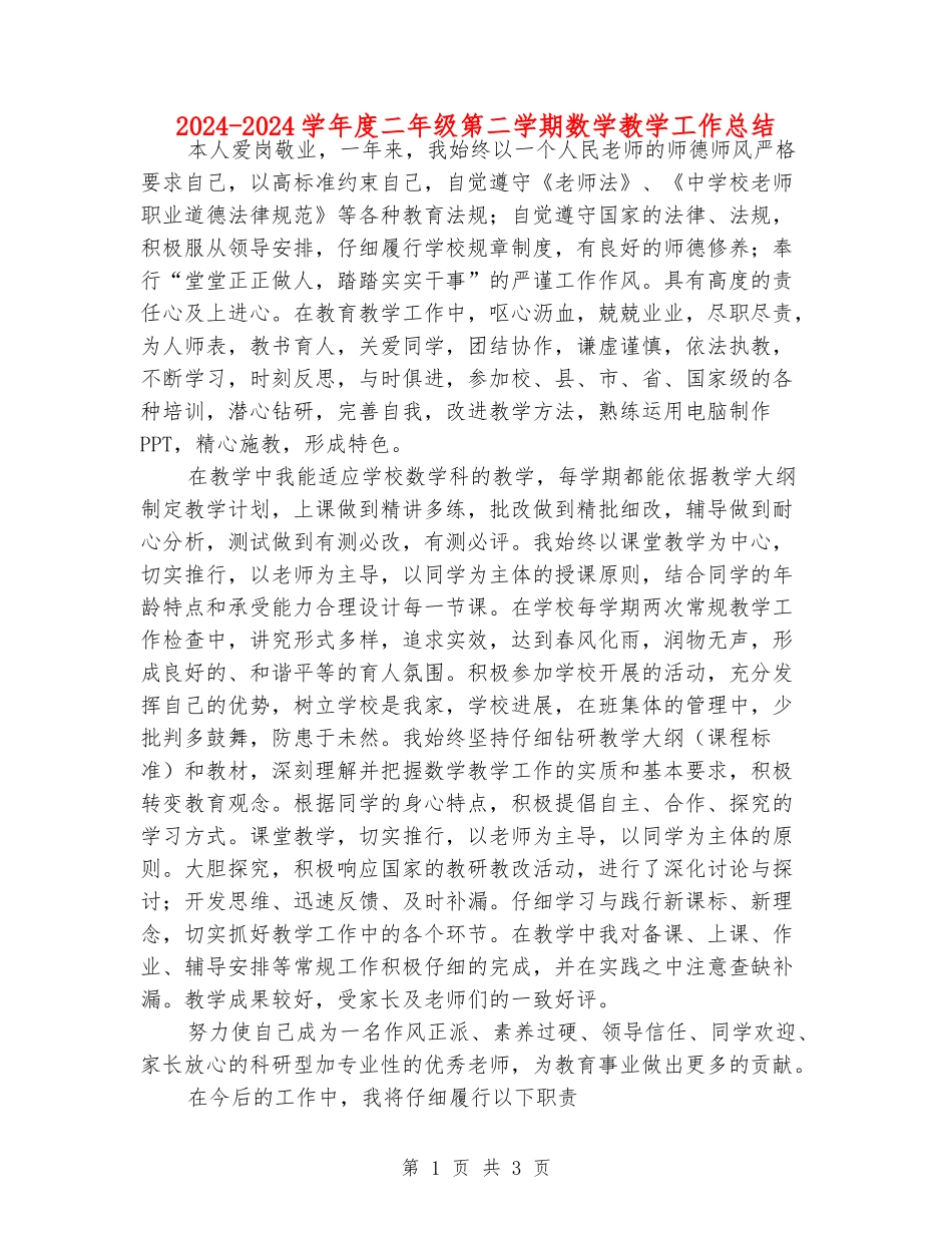 2024-2024学年度二年级第二学期数学教学工作总结_第1页