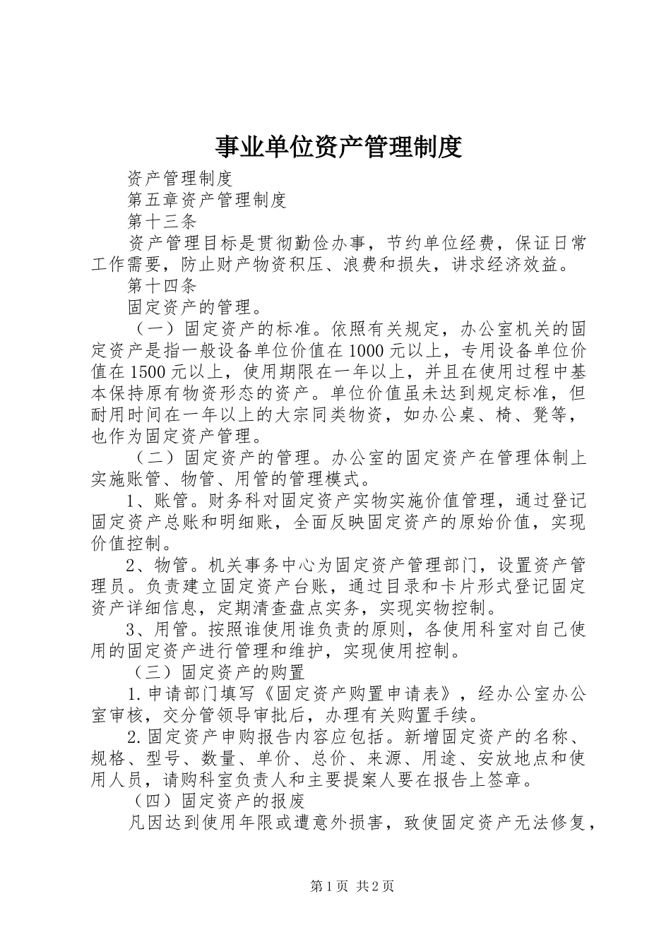 事业单位资产管理规章制度_第1页