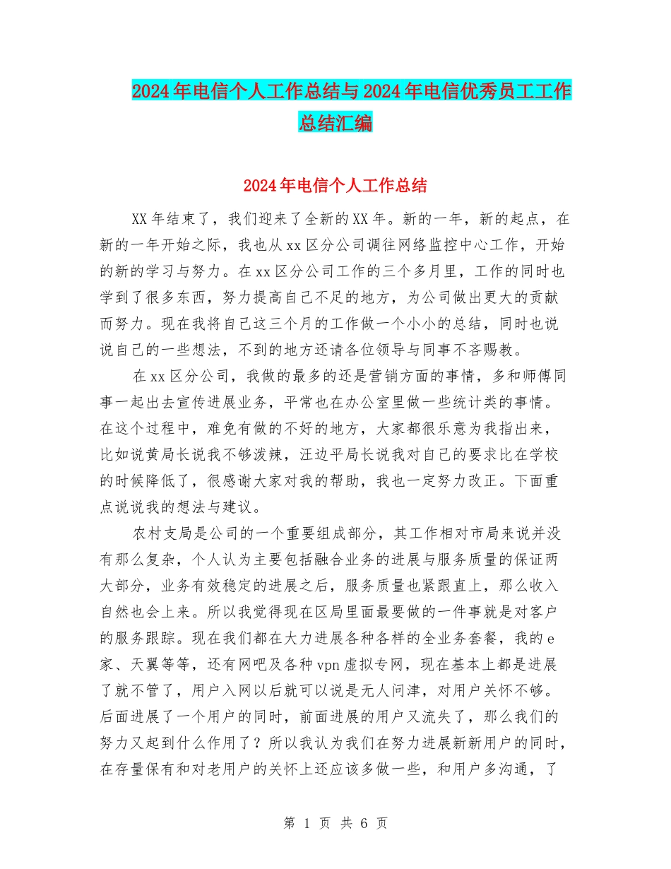 2024年电信个人工作总结与2024年电信优秀员工工作总结汇编_第1页