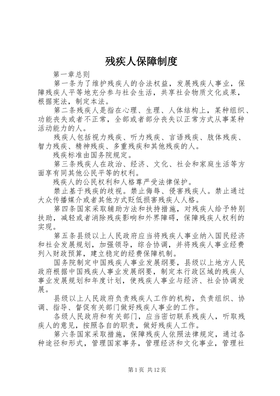 残疾人保障规章制度_第1页